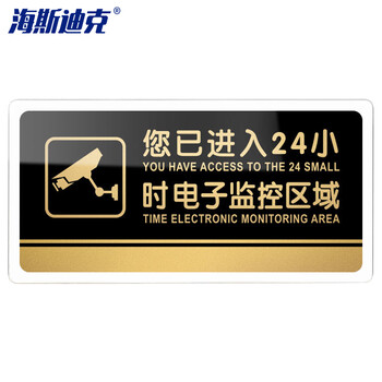 海斯迪克 HKW-328 亚克力标牌 指示办公室门牌可定制 温馨提示贴标识牌 您已进入24小时电子监控区域20×10cm