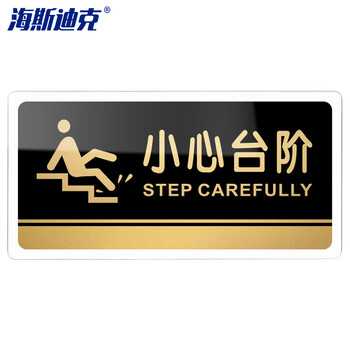 海斯迪克 HKW-328 亚克力标牌 指示办公室门牌可定制 温馨提示贴卫生间厕所标识牌 小心台阶20×10cm