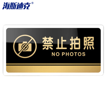 海斯迪克 HKW-329 亚克力标牌 指示牌可定制 电子监控区域标识牌警示牌墙贴纸 禁止拍照20×10cm