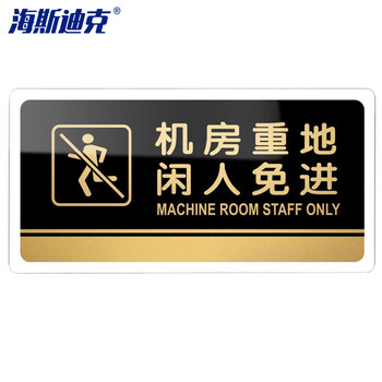 海斯迪克 HKW-330 亚克力标识牌 仓库指示牌可定制 警示牌 机房重地闲人免进20×10cm