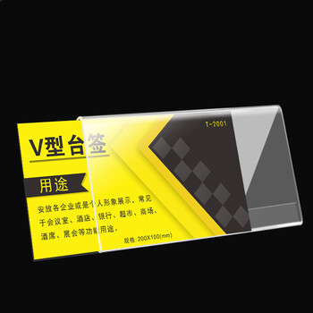 海斯迪克 HKW-335 亚克力V型台卡桌牌 展示牌透明台牌 会议牌席卡桌签牌台号牌席位牌三角卡台座 240×120×3mm
