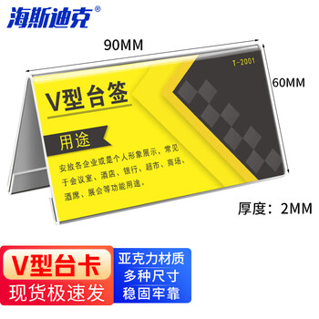 海斯迪克 HKW-335 亚克力V型台卡桌牌 展示牌透明台牌 会议牌席卡桌签牌台号牌席位牌三角卡台座 90×60×2mm