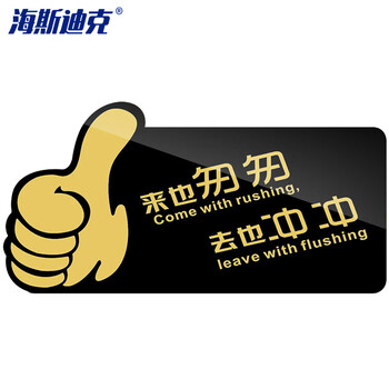 海斯迪克 HKW-347 亚克力标识牌 卫生间指示牌提示牌警示牌导向牌牌子 来也匆匆 去也冲冲（黑色）