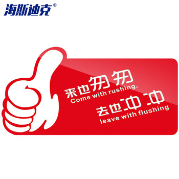 海斯迪克 HKW-347 亚克力标识牌 卫生间指示牌提示牌警示牌导向牌牌子 来也匆匆 去也冲冲（红色）