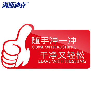 海斯迪克 HKW-347 亚克力标识牌 卫生间指示牌提示牌警示牌导向牌牌子 随手冲一冲干净又轻松（红色）