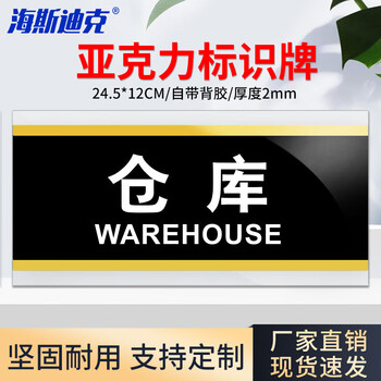 海斯迪克 HKW-353 亚克力标识牌标牌 门牌标志牌工厂企业公司门牌科室牌 仓库