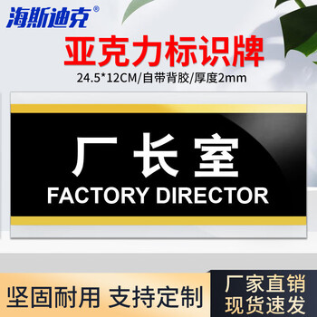 海斯迪克 HKW-353 亚克力标识牌标牌 门牌标志牌工厂企业公司门牌科室牌 厂长室