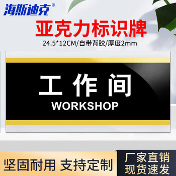 海斯迪克 HKW-353 亚克力标识牌标牌 门牌标志牌工厂企业公司门牌科室牌 工作间