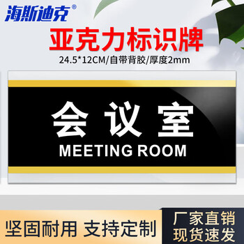 海斯迪克 HKW-353 亚克力标识牌标牌 门牌标志牌工厂企业公司门牌科室牌 会议室
