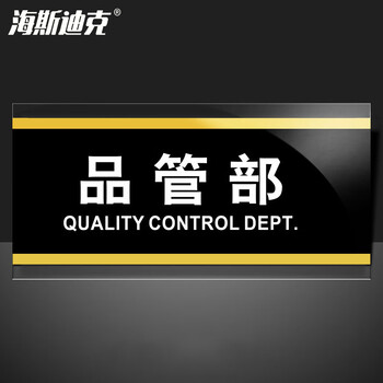 海斯迪克 HKW-353 亚克力标识牌标牌 门牌标志牌工厂企业公司门牌科室牌 品管部