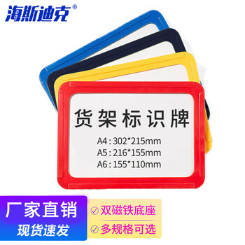 海斯迪克 HKW-86 强磁货架信息标识牌 双磁铁 货架分类提示牌 货架信息标牌 双磁座+黄色外框A6(155*110mm)