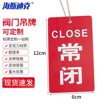 海斯迪克 HKZ-144 双面阀门吊牌 常开常闭标牌亚克力设备开关调整阀门标识牌 12×6cm常闭