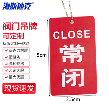 海斯迪克 HKZ-144 双面阀门吊牌 常开常闭标牌亚克力设备开关调整阀门标识牌 5×2.5cm常闭