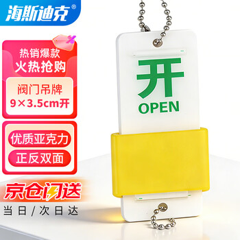 海斯迪克 HKZ-144 双面阀门吊牌 常开常闭标牌亚克力设备开关调整阀门标识牌 9×3.5cm开