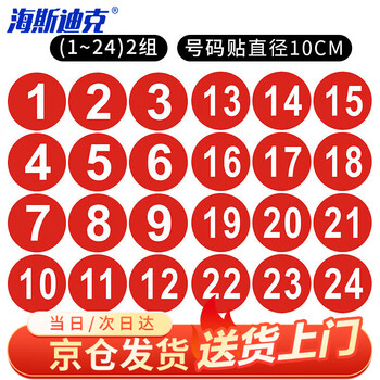 海斯迪克 HKZ-74 防水PVC号码贴 数字贴纸编号餐桌号活动序号10cm大号贴纸 1到24(两组)