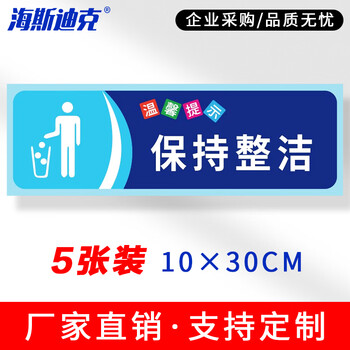 海斯迪克 HKZ-79 安全警示标识贴纸（5张）温馨提示牌洗手间标语 提示语警示贴纸 保持整洁10×30cm