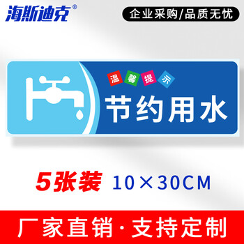 海斯迪克 HKZ-79 安全警示标识贴纸（5张）温馨提示牌洗手间标语 提示语警示贴纸 节约用水10×30cm