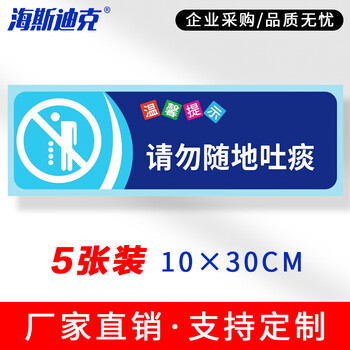 海斯迪克 HKZ-79 安全警示标识贴纸（5张）温馨提示牌洗手间标语 提示语警示贴纸 请勿随地吐痰10×30cm