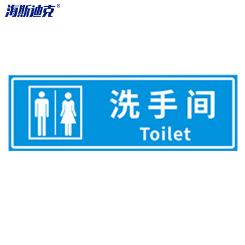 海斯迪克 HKZ-79 安全警示标识贴纸（5张）温馨提示牌洗手间标语 提示语警示贴纸 洗手间10×30cm