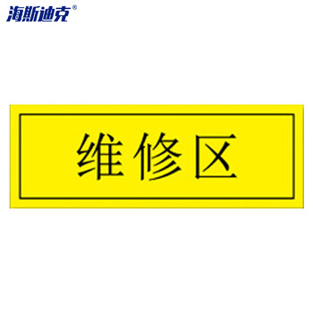 海斯迪克 HKZ-80 工厂车间仓库区域耐磨地贴 防滑磨砂不干胶贴纸 标识贴5S管理定位贴纸 维修区