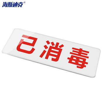 海斯迪克 HK-617 亚克力厨房卫生标签贴标识牌标牌标语24×9cm可定制 已消毒