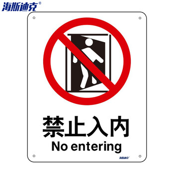 海斯迪克 HK-65 (2只装)  安全标识牌 警告标志 工地警示标语  消防警示牌 （ 禁止入内 ） 亚克力UV