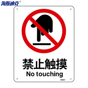 海斯迪克 HK-65 (2只装)  安全标识牌 警告标志 建筑工地警示标语  消防警示牌 （ 禁止触摸 ） 亚克力UV