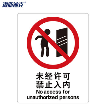 海斯迪克 HK-65 安全标识牌 警告标志 ABS工程塑料250*315mm 未经许可禁止入内
