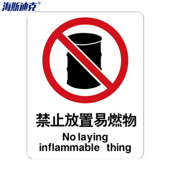 海斯迪克 HK-65 安全标识牌 警告标志 工地警示标语 消防警示牌 不干胶车贴  禁止放置易燃物（2只装）