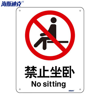 海斯迪克 HK-65 安全标识牌 警告标志 工地警示标语 消防警示牌 不干胶车贴 禁止坐卧（2只装）