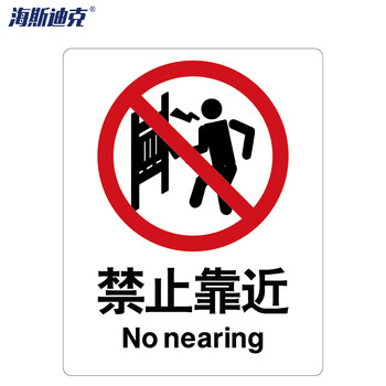 海斯迪克 HK-65 安全标识牌 警告标志 建筑工地警示标语 消防警示牌 ABS工程塑料250*315mm 禁止靠近