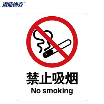 海斯迪克 HK-65 安全标识牌 警告标志 建筑工地警示标语 消防警示牌 ABS工程塑料250*315mm 禁止吸烟