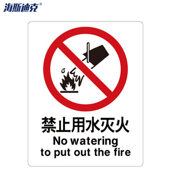 海斯迪克 HK-65 安全标识牌 警告标志 建筑工地警示标语 消防警示牌 ABS工程塑料250*315mm 禁止用水灭火