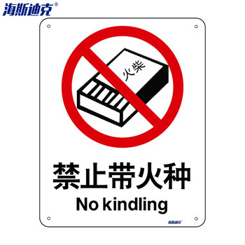 海斯迪克 HK-65 安全标识牌 警告标志 建筑工地警示标语 消防警示牌 不干胶车贴 禁止带火种（2只装）