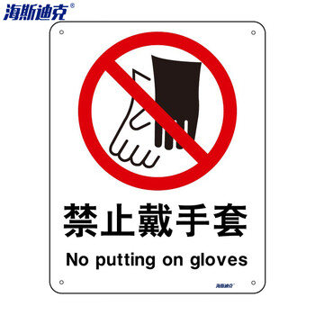 海斯迪克 HK-65 （2只装） 安全标识牌 警告标志 建筑工地警示标语 消防警示牌 （禁止戴手套）铝板UV
