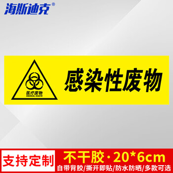 海斯迪克 HK-681 医疗废物标签 感染病理化学性标签 贴纸（5张）感染性废物20*6cm