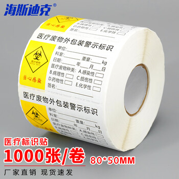 海斯迪克 HK-682 标签1000张/卷 警示封口标识贴 医院用纸质医疗废物标贴  医疗废物外包装警示标识80*50mm