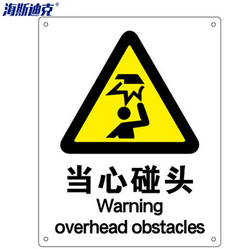 海斯迪克 HK-70 安全标识牌 警告标志 标语 ABS工程塑料250*315mm 当心碰头