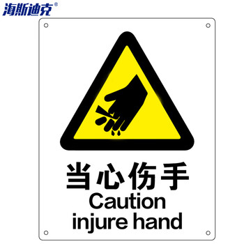 海斯迪克 HK-70 安全标识牌 警告标志 建筑工地警示 当心标志 铝板标牌（当心伤手）铝板UV