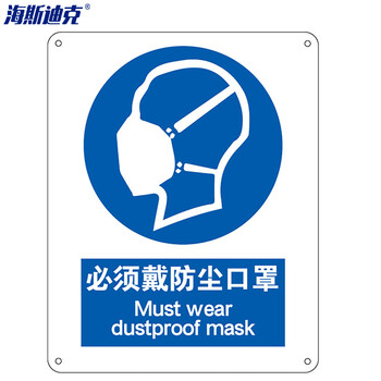 海斯迪克 HK-73 安全标识牌 警告标志 工地警示 当心标志 标语 （必须戴防尘口罩）不干胶车贴（两只装）
