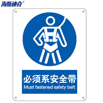 海斯迪克 HK-73 安全标识牌 警告标志 建筑工地警示 当心标志  铝板标牌（必须系安全带）铝板UV