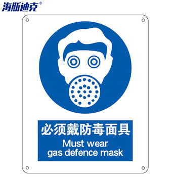 海斯迪克 HK-73 安全标识牌 警告标志 建筑工地警示 当心标志 铝板标牌（必须戴防毒面具）铝板UV