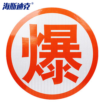 海斯迪克 HK-791 危险品爆腐毒热燃油罐车反光字贴 汽车卡车货车道路警示反光贴 53*53cm（爆）