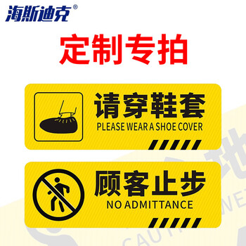 海斯迪克 HK-814 斜纹标识贴 10×30cm 提示牌警示牌贴纸 定制专拍 下单备注内容