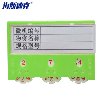海斯迪克 HK-823 仓库计数标牌 磁性标签货位卡标识 3位数55*75mm绿色(10个)