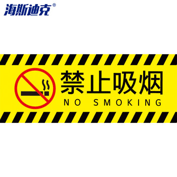 海斯迪克 HKBS04 安全标识牌 警告标志贴纸 消防地贴  禁止吸烟29.3×11cm