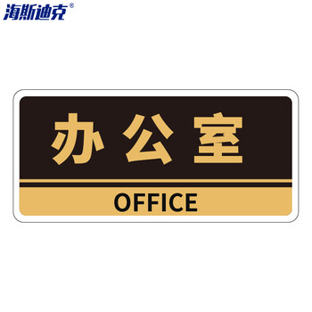 海斯迪克 HKBS05 亚克力门牌（2张） 办公室 科室牌 公司部门标识牌 标志牌 背胶 办公室/黑