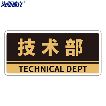 海斯迪克 HKBS05 亚克力门牌（2张） 办公室 科室牌 公司部门标识牌 标志牌 背胶 技术部/黑