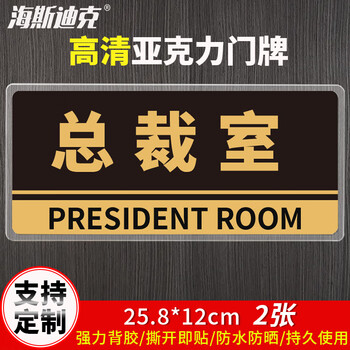 海斯迪克 HKBS05 亚克力门牌（2张） 办公室 科室牌 公司部门标识牌 标志牌 背胶 总裁室/黑