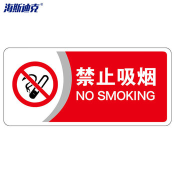 海斯迪克 HKBS07 标识牌（2张）公共标识牌 指示牌  标志牌 指示牌定做  ( 禁止吸烟/红) 亚克力UV